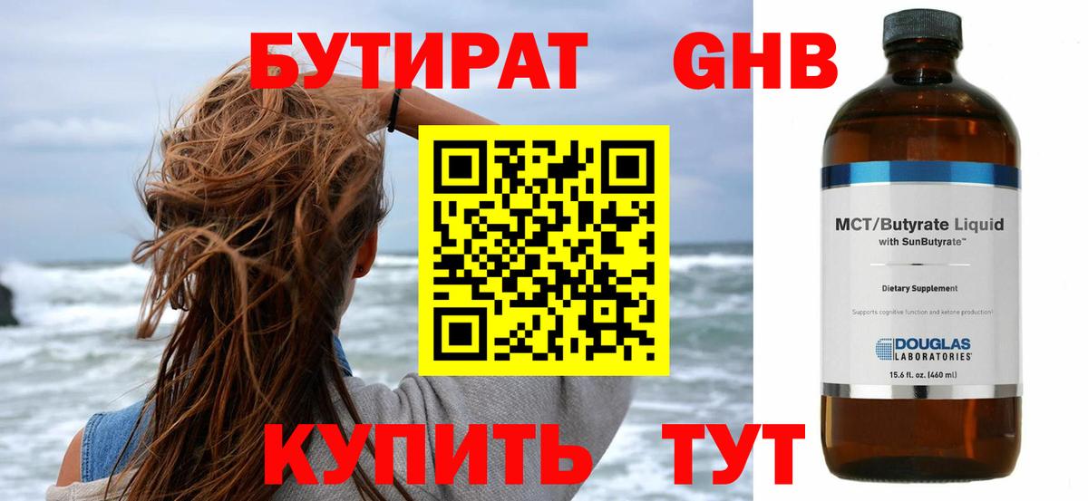Бутират GHB Краснокаменск