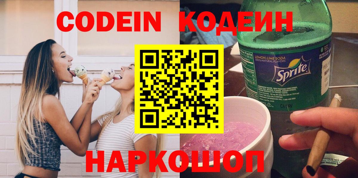 Кодеиновый сироп Lean Purple Drank  Вход с VPN  Краснокаменск  Кодеиновый сироп Lean напиток Lean (лин) 